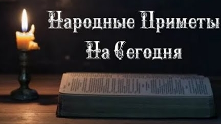 Народные Приметы на сегодня 2️⃣6️⃣ декабря 2️⃣0️⃣2️⃣4️⃣