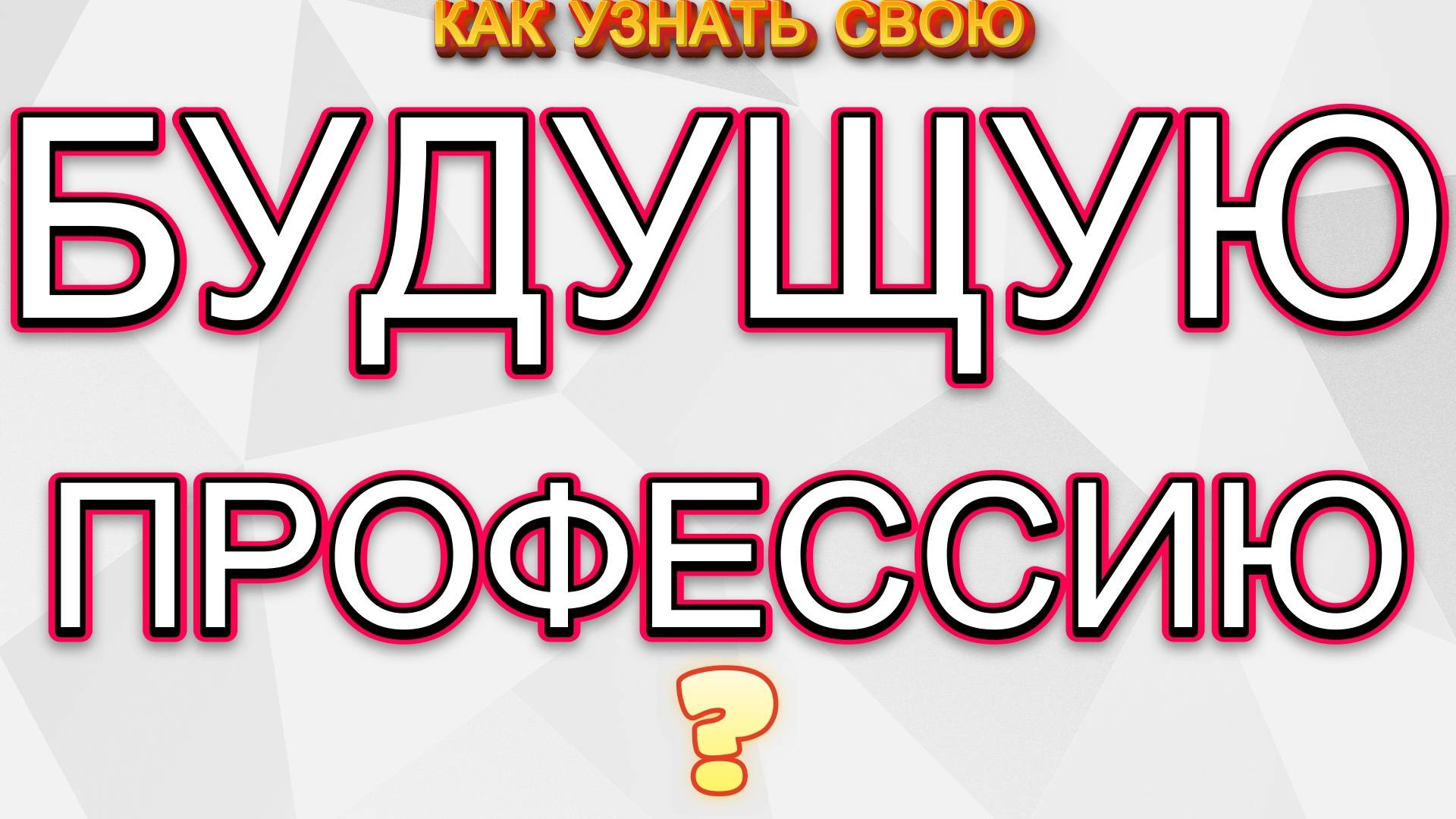 Как узнать свою профессию будущего?