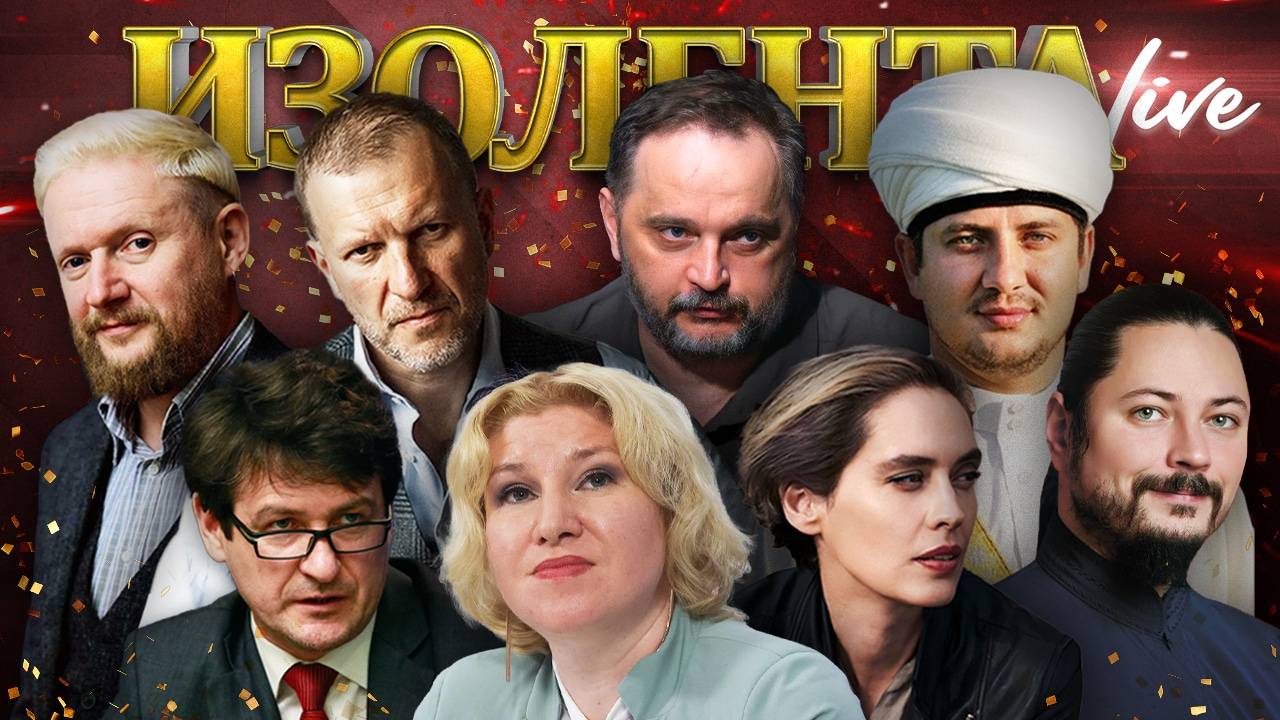 ИЗОЛЕНТА Live #1697 | 26.12.24