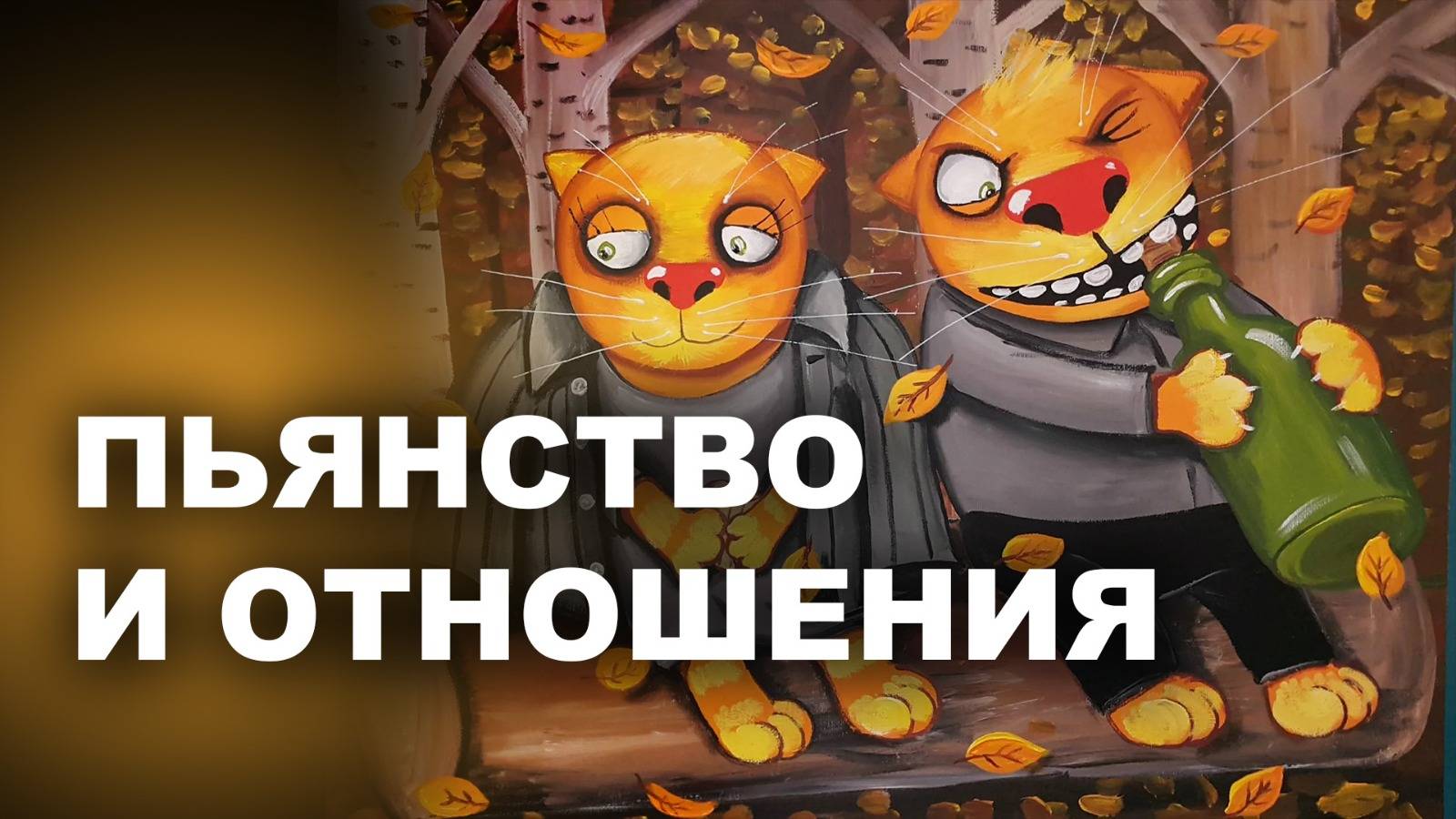 ПЬЯНСТВО И ОТНОШЕНИЯ