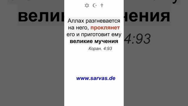 Верующему не подобает убивать верующего, разве что по ошибке