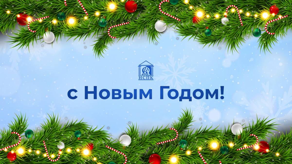 С Новым Годом!