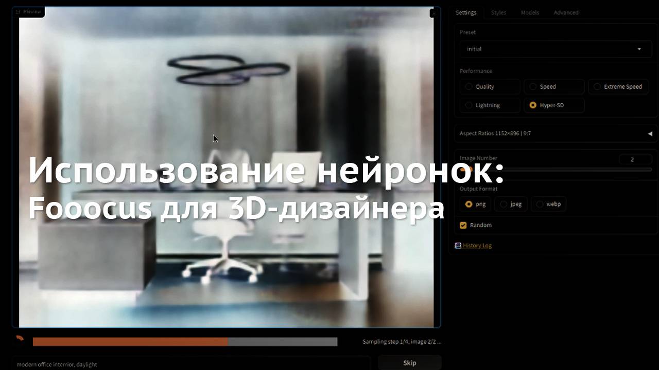 108. Использование нейронки Fooocus для 3D-дизайнеров