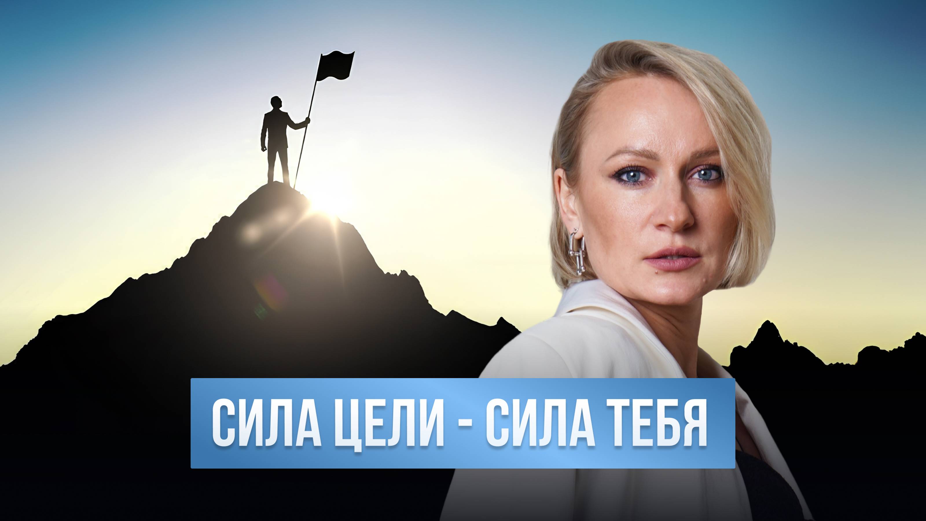 Сила цели. Сила тебя