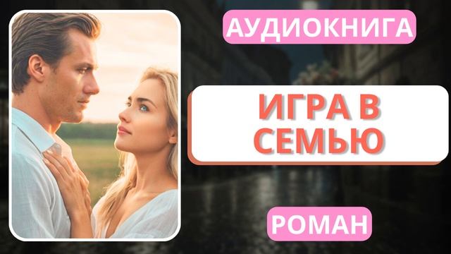 АУДИОКНИГА | РОМАН: Игра в Семью