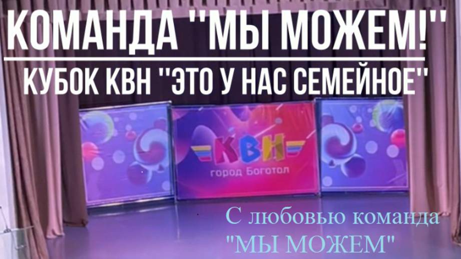 Село Боготольская команда КВН МЫ МОЖЕМ !!!