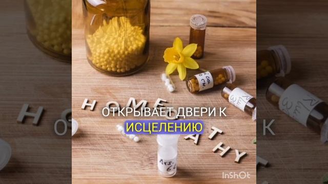 Гомеопатия, осознание, подсознание