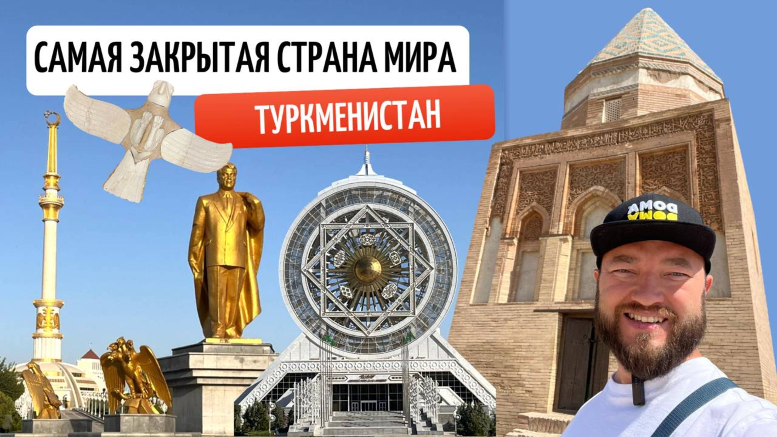 Туркменистан — как попасть и что делать в самой закрытой стране мира