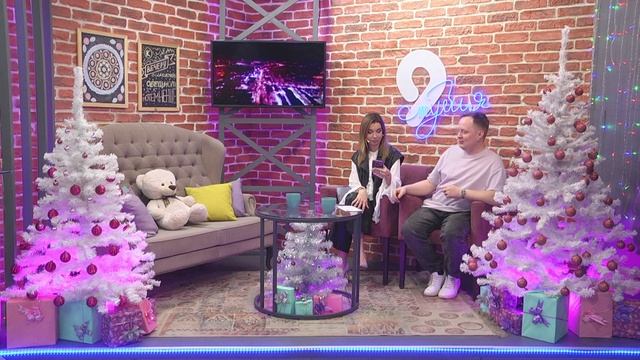 9 студия 20.12.2024 | Подарок на Новый Год, который вам запомнился?