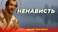 Люди, которые нас НЕНАВИДЯТ, ПОСЛАНЫ НАМ НЕ СЛУЧАЙНО! Святитель Иоанн Златоуст