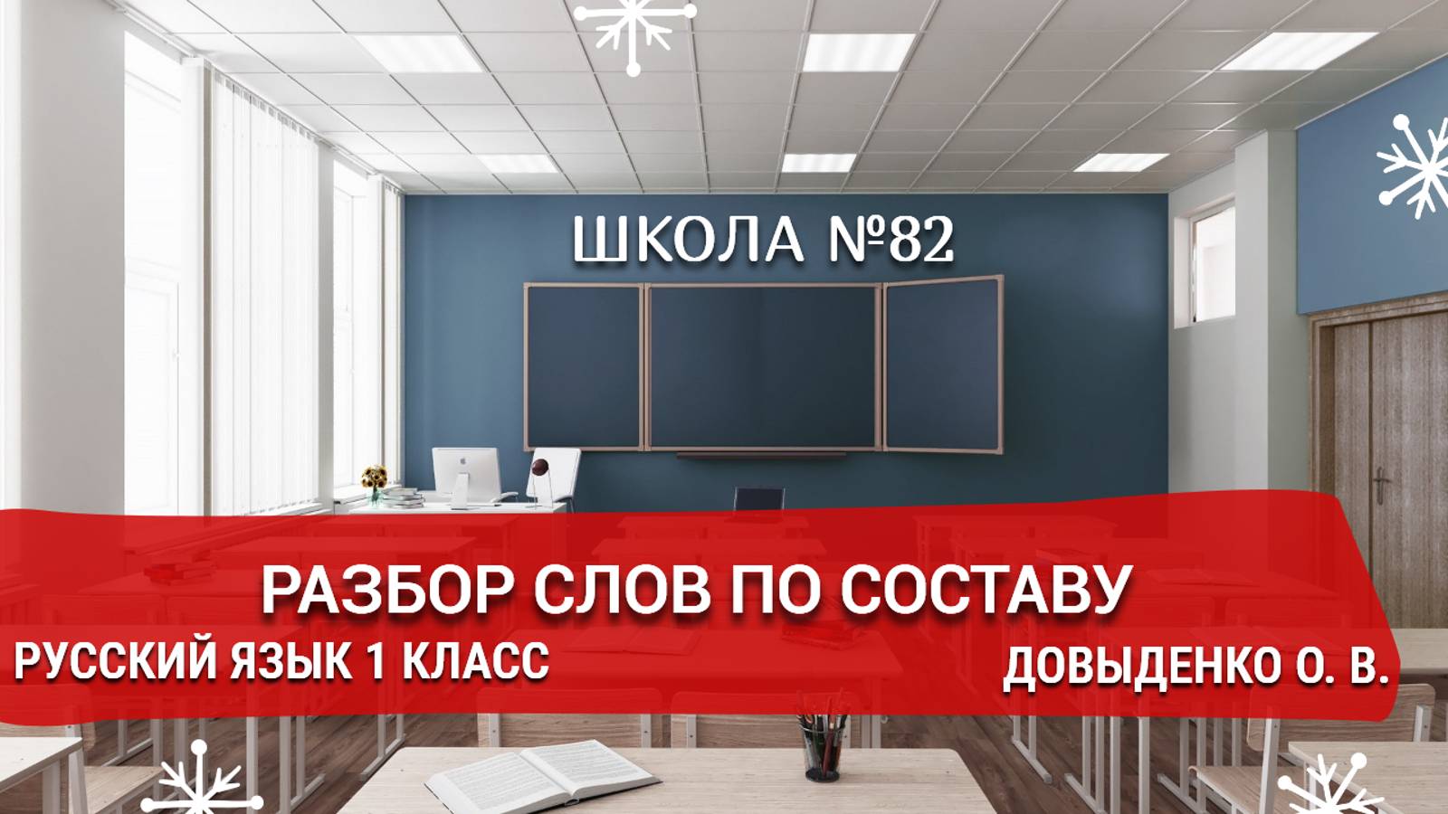 Разбор слов по составу. Русский язык 1 класс. Довыденко О. В.