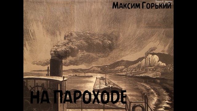Максим Горький - На пароходе ("По Руси" 5)