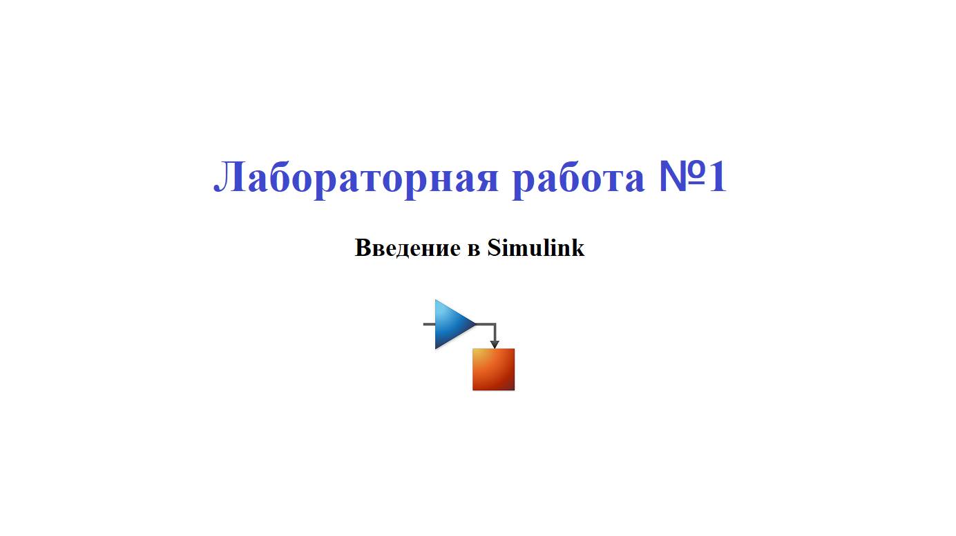 Лабораторная работа №1 / Simulink 02 Визуализация результатов моделирования