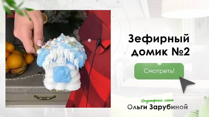 МК Зефирный домик - №2 от Ольги Зарубиной