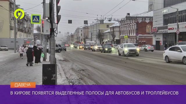 Давеча | 26.12.2024 |В Кирове появятся выделенные полосы для автобусов