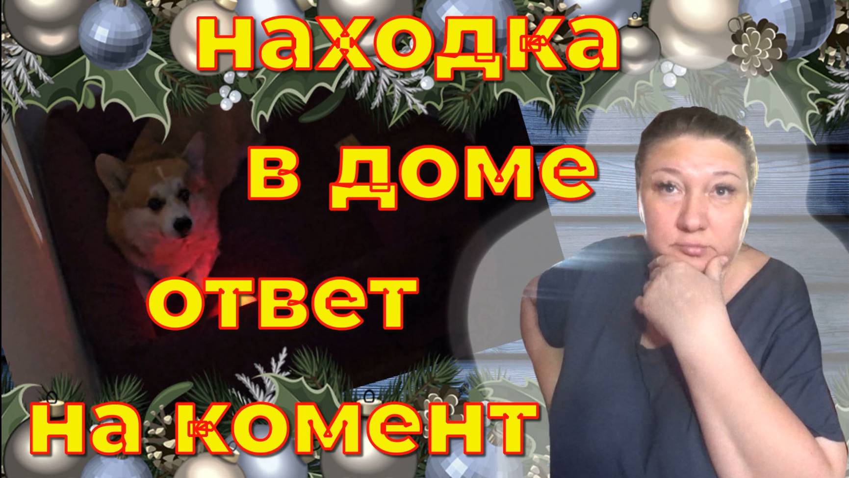 ПОСЛЕДНИЙ ВЛОГ ЭТОГО ГОДА! СОБРАНЫ МОМЕНТЫ РАЗНЫХ ДНЕЙ/ЕДА/РЕМОНТ/ОТВЕТ НА КОММЕНТАРИЙ