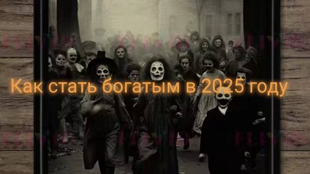 Как стать богатым в 2025 году.Секрет от пророка всех пророков .