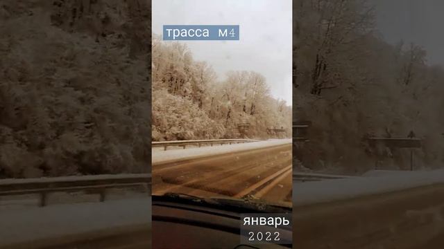 трасса м4 .️зима в Краснодарском крае