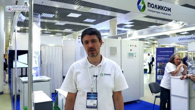 Волков Евгений (Поликом, ООО / РФ, Черноголовка) о выставке Криоген-Экспо. Промышленные газы 2024