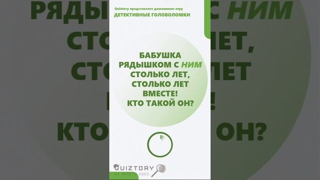 81 серия быстрых расследований от Квиза Детективные Головоломки #quiztory #квиз #shorts