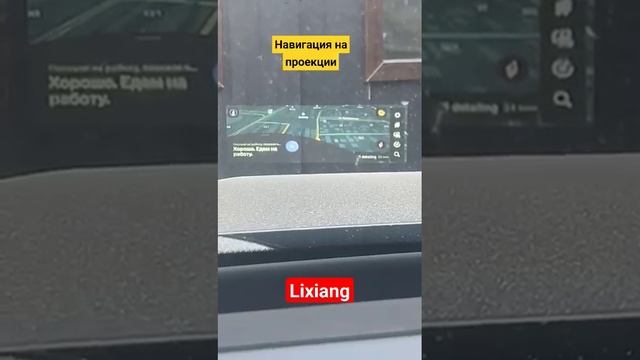Навигация на проекции Lixiang
