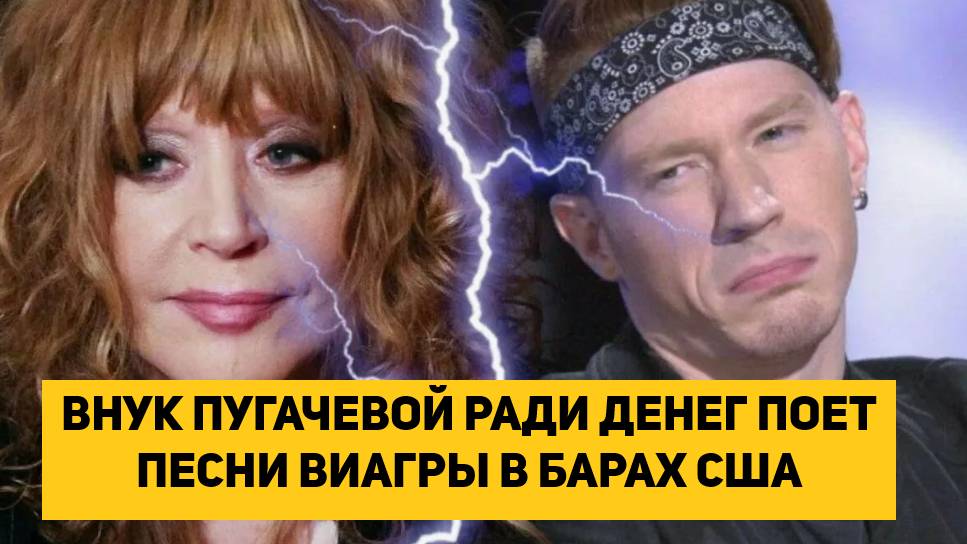ВНУК ПУГАЧЕВОЙ РАДИ ДЕНЕГ ПОЕТ ПЕСНИ ВИАГРЫ В БАРАХ США