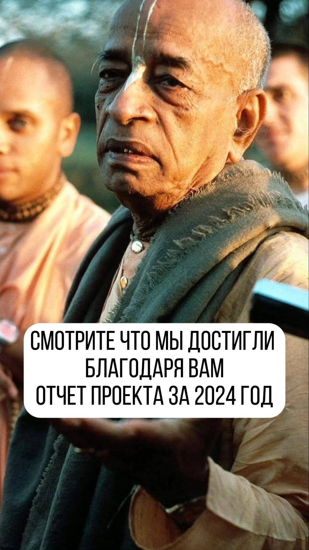 Достижения проекта интернет-Санкиртана за 2024 год!