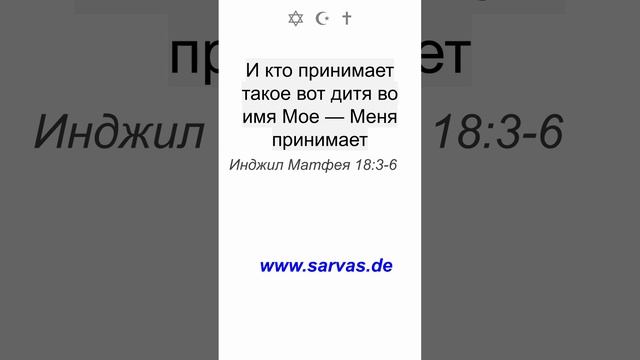 Поверьте Мне, если не обратитесь и не станете как дети, — не войти вам в Царство Небесное