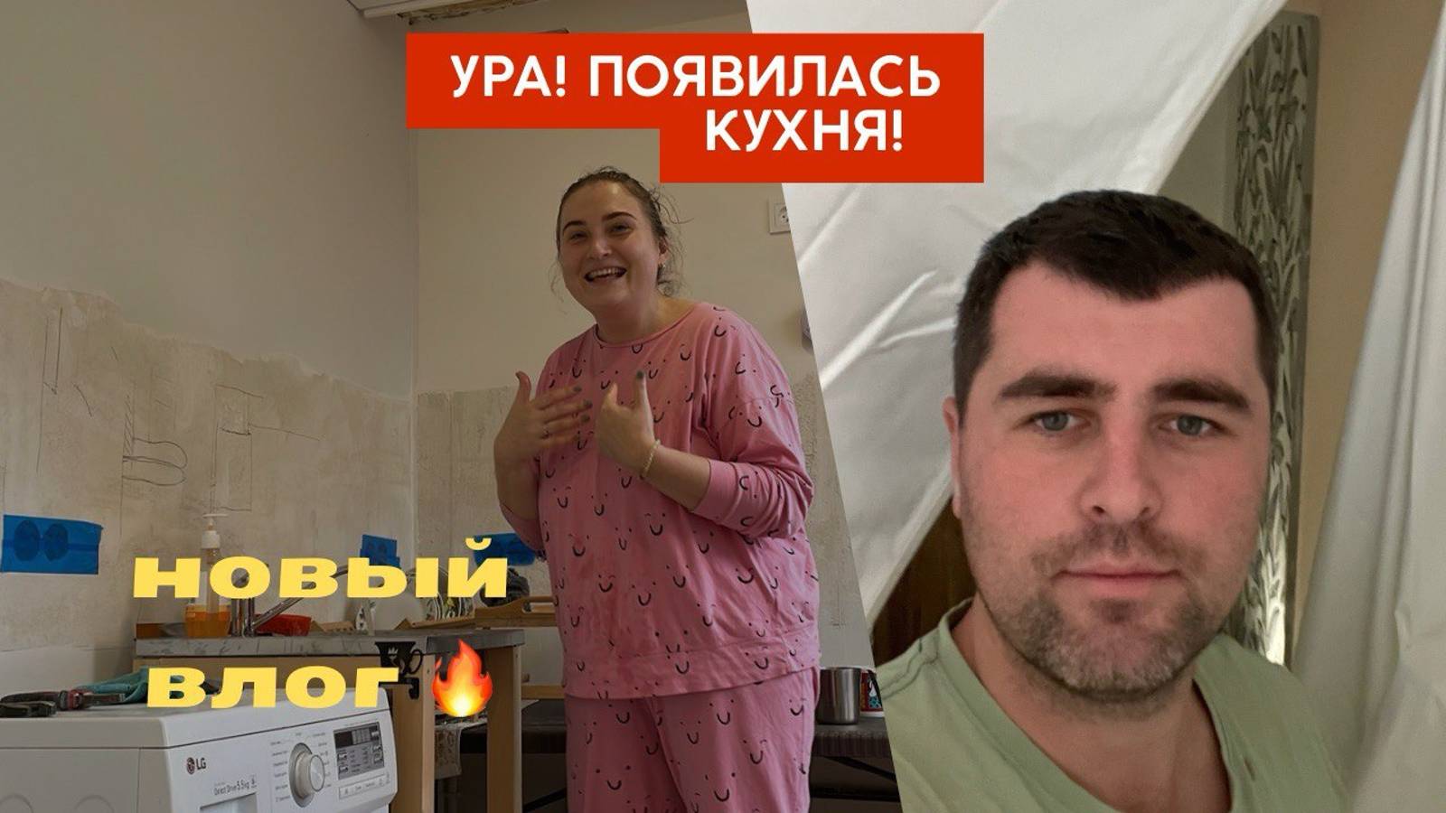 Дом вверх дном и куча эмоций от гнева до радости. Спим на коробках,натянули потолки, обсуждаем кухню