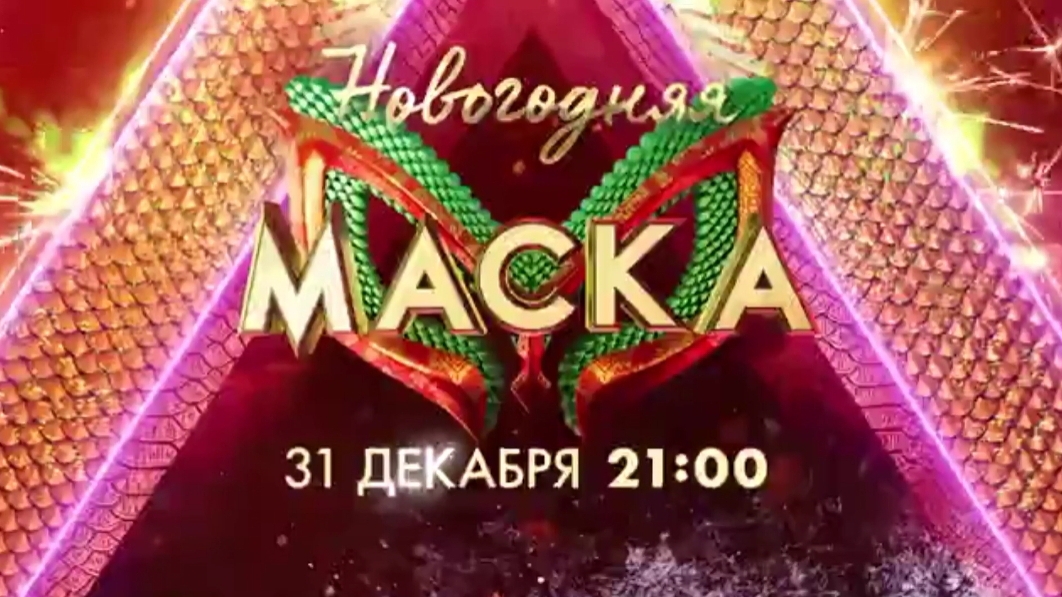 Анонс, Новогодняя Маска,  с 31 декабря в 21:00 на НТВ, 2024