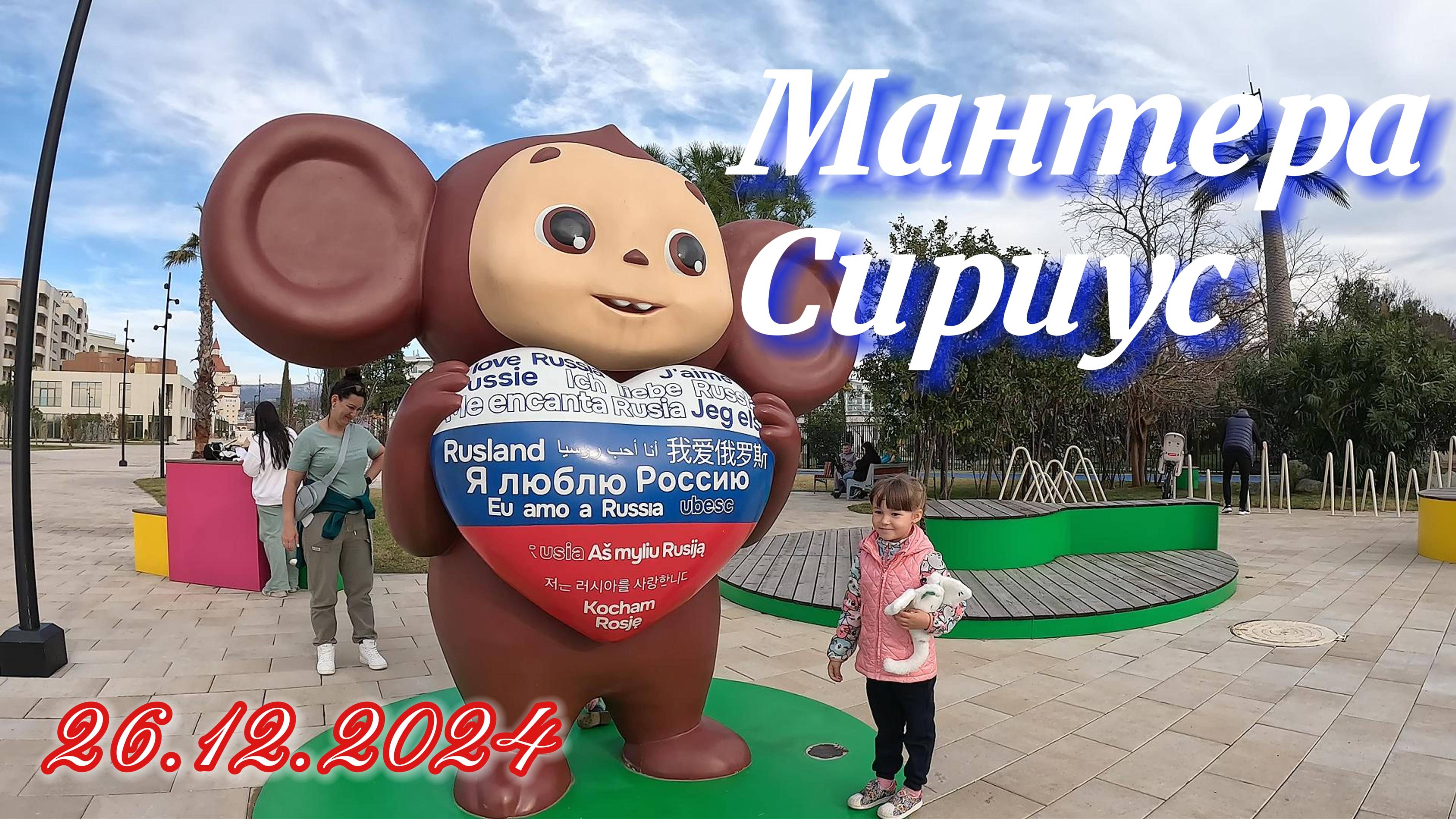 СОЧИ / СИРИУС / МАНТЕРА 26.12.2024 года