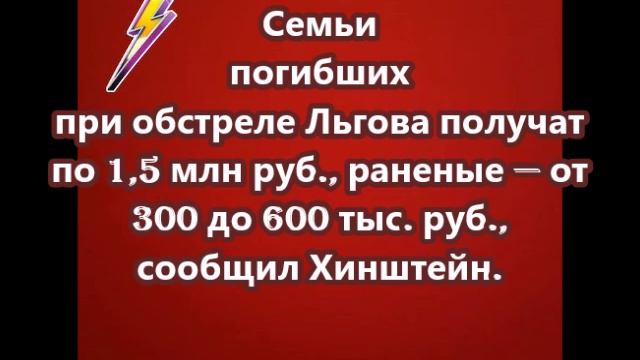 Семьи погибших при обстреле Льгова получат по 1,5 млн руб.