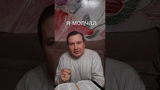 я молчал