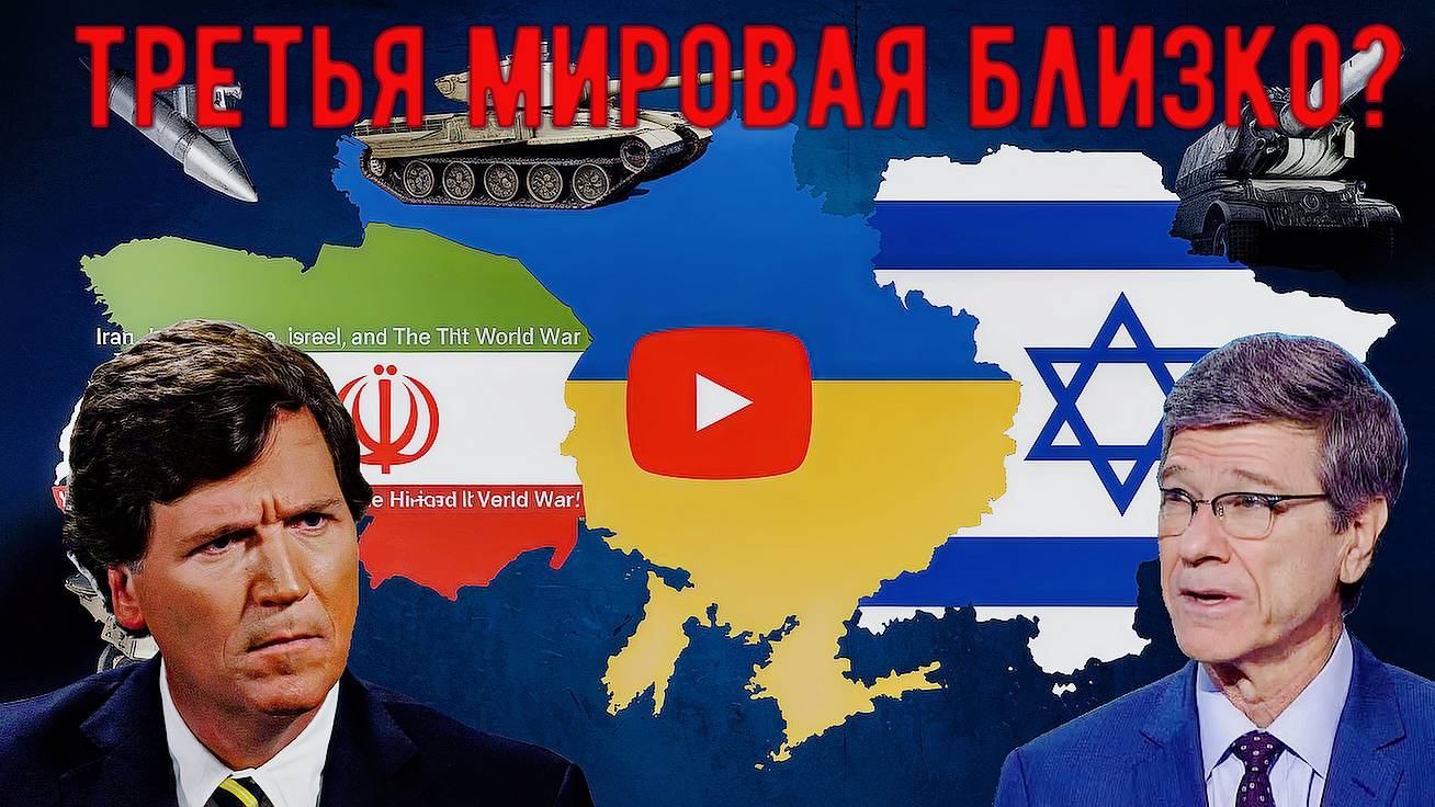 Экономист и философ Джеффри Сакс на подкасте у Такера Карлсона: Израиль и США ведут Мир к ВОЙНЕ!