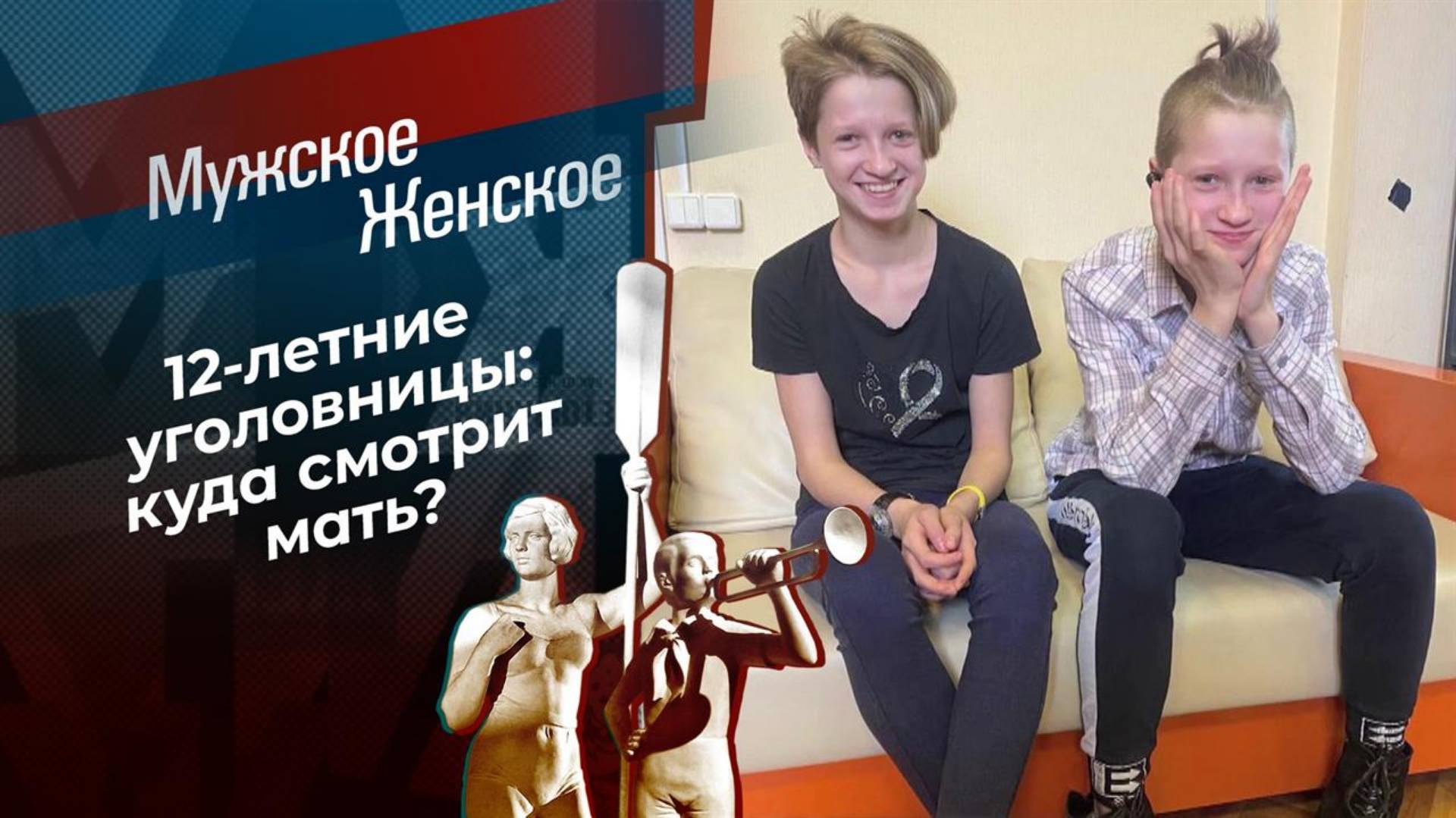 Мужское Женское 26.12.2024 последний выпуск сегодня