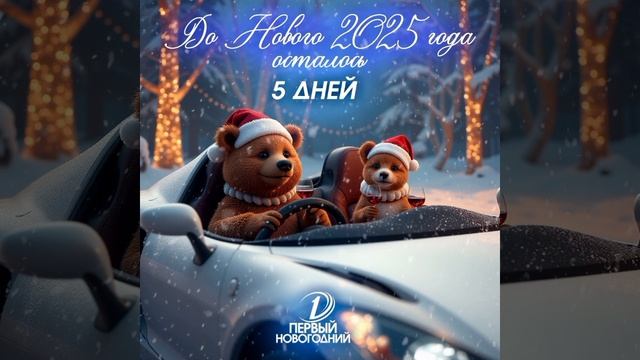 26.12.2024 . До Нового Года осталось 5 дней !