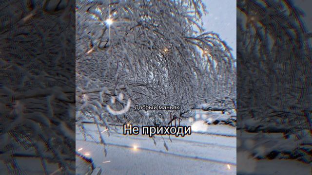 Добрый Маньяк - Не приходи