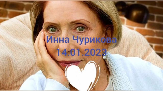 Память актрисе Инны Чуриковой