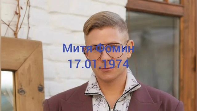 52 года певцу Мити Фомину