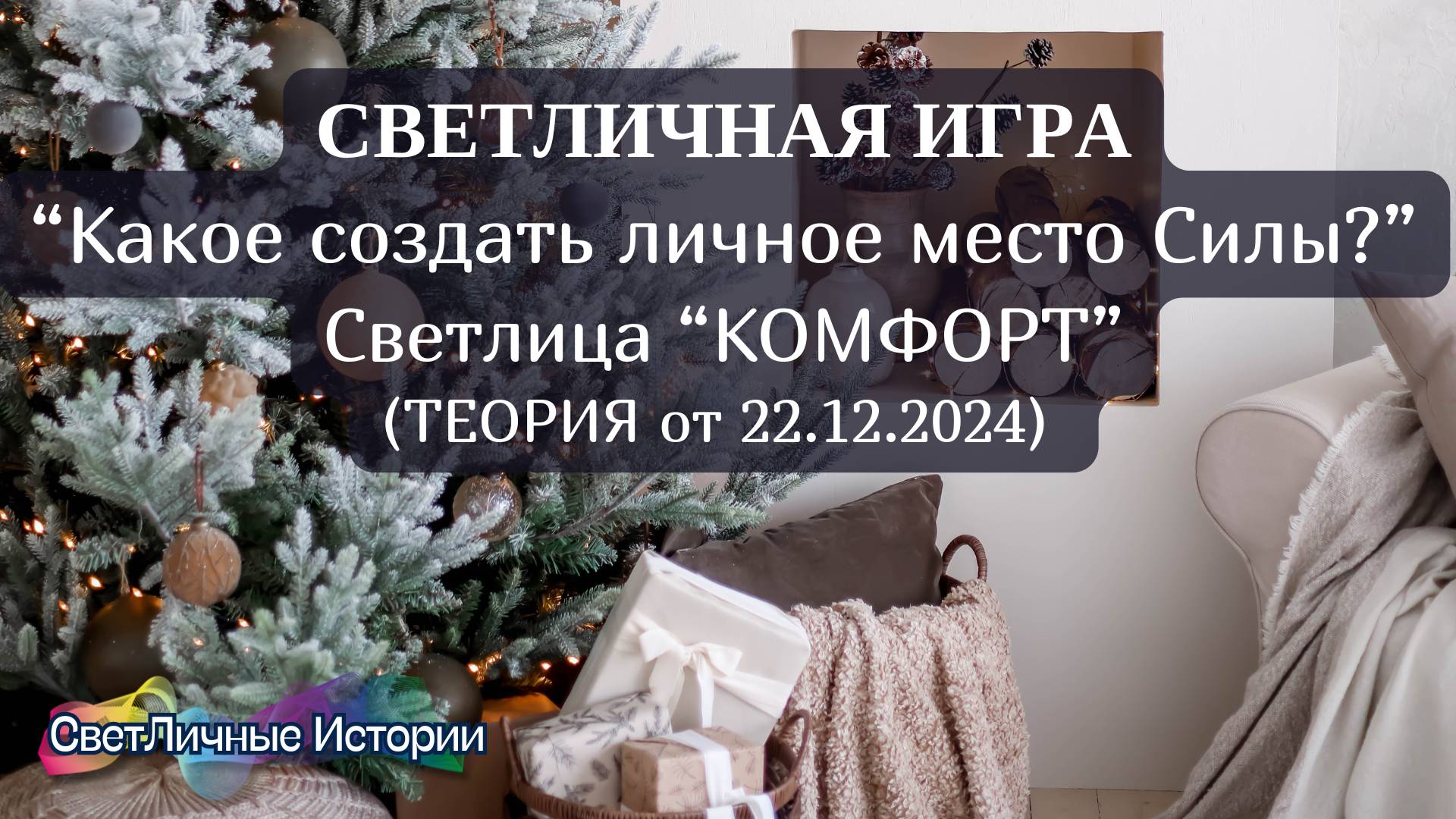 Какое создать личное место Силы?Новый год с личным местом силы! Светлица "Комфорт" Теория от 22.12