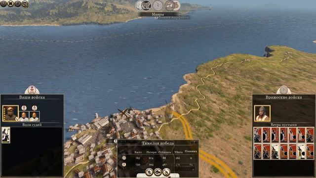 Total War: Rome II. Окончательная победа