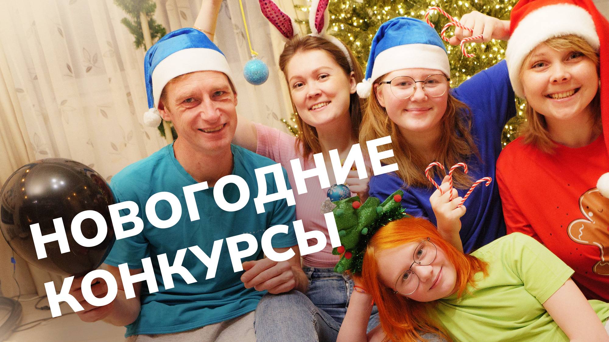 Новогодние конкурсы и игры для всей семьи