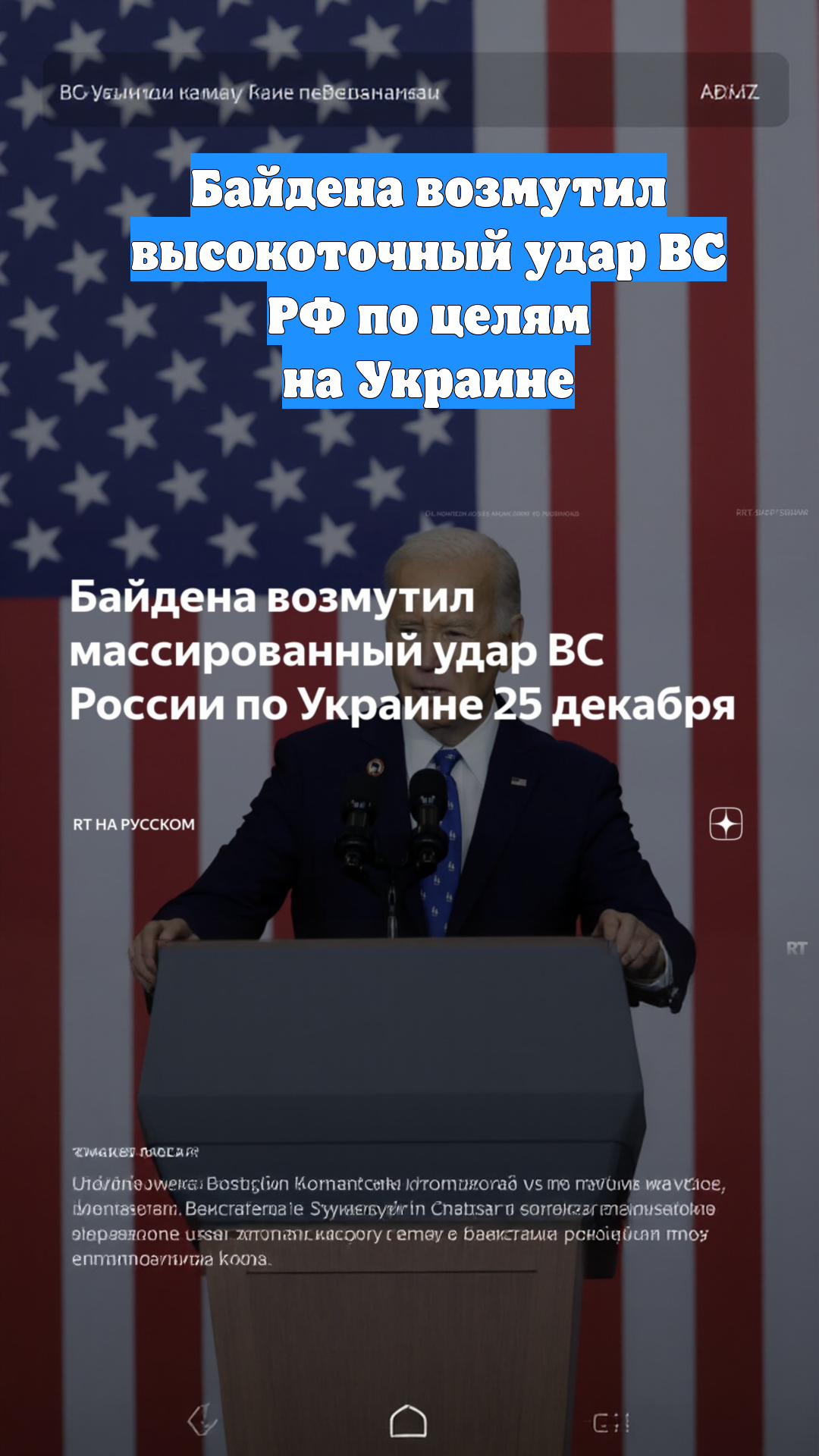 Байдена возмутил высокоточный удар ВС РФ по целям на Украине