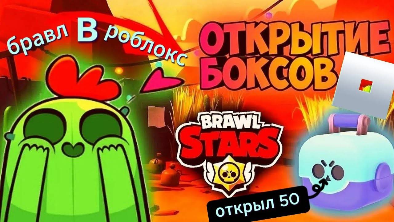 Brawl Stars в роблокс Открытие Ящиков В Brawl Stars