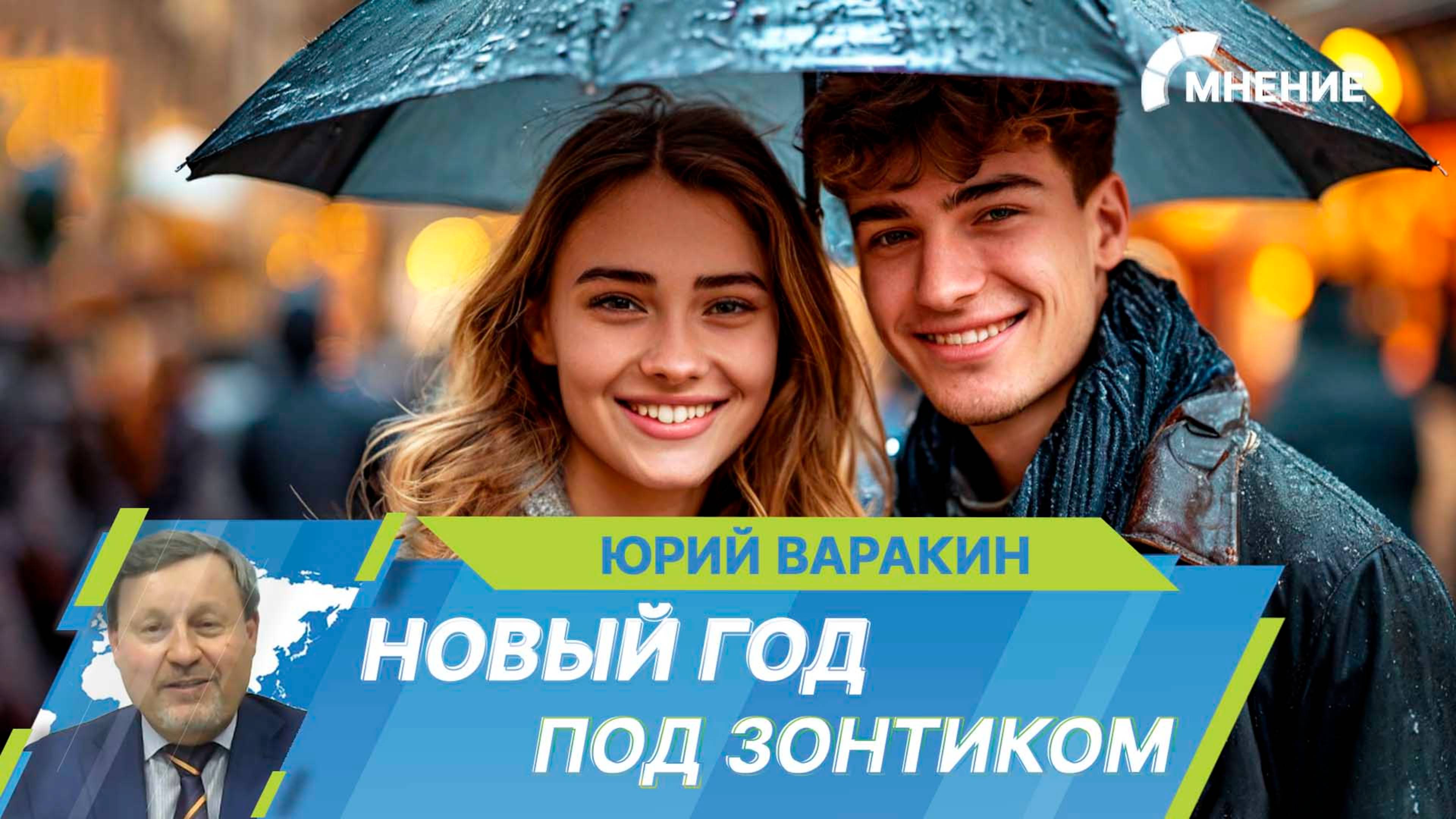 Новый год под зонтиком: Каких сюрпризов ждать от погоды в новогоднюю ночь?
