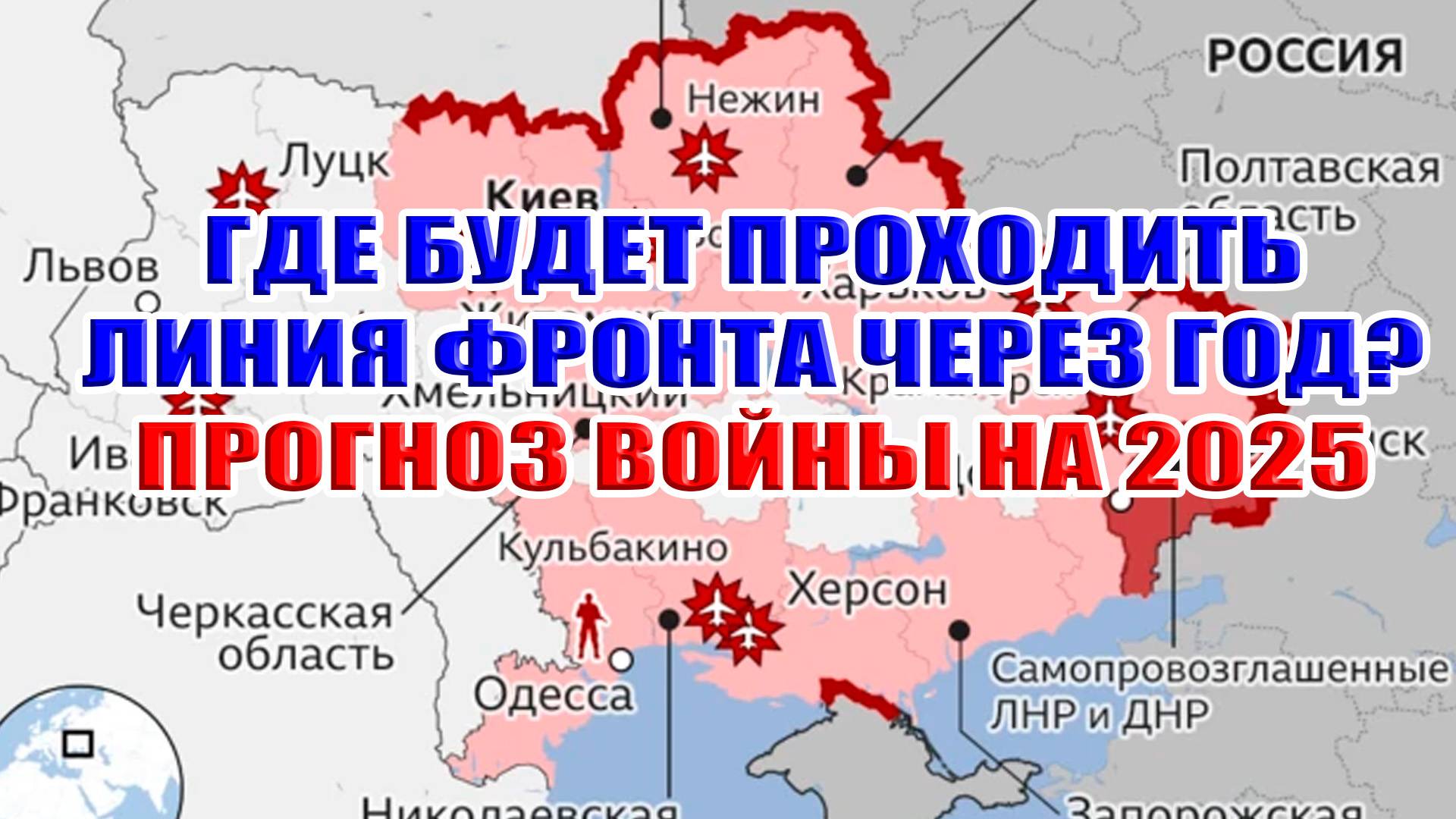 Где будет проходить линия фронта через год? Прогноз боевых действий на 2025 год