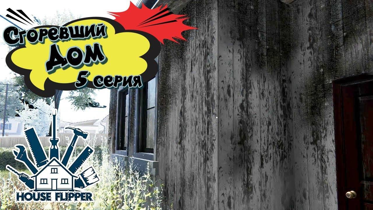 House Flipper. Сгоревший дом. 5 серия.