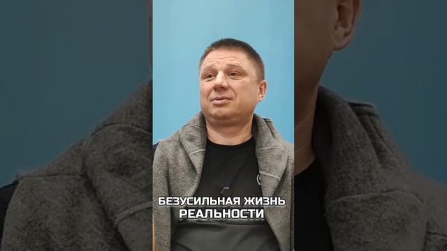 Безусильная жизнь Реальности