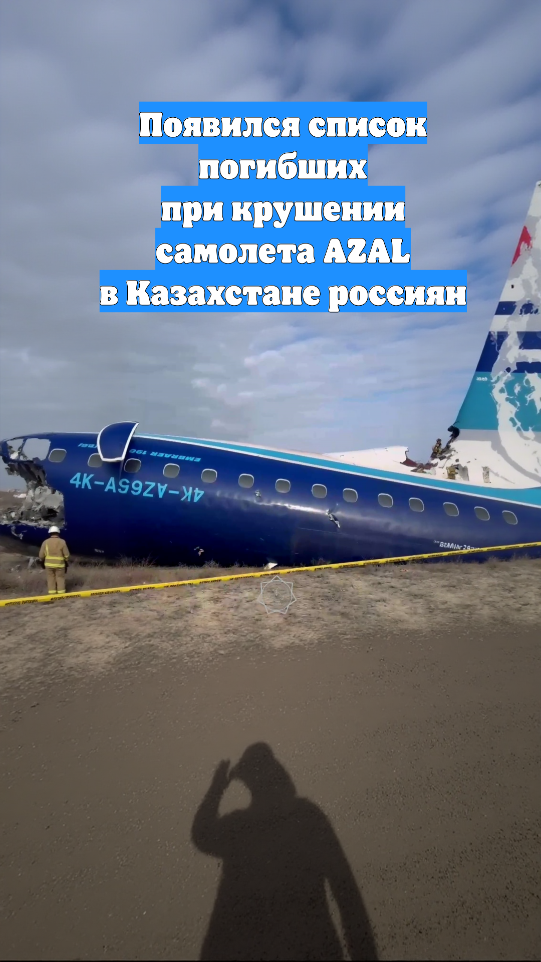 Появился список погибших при крушении самолета AZAL в Казахстане россиян