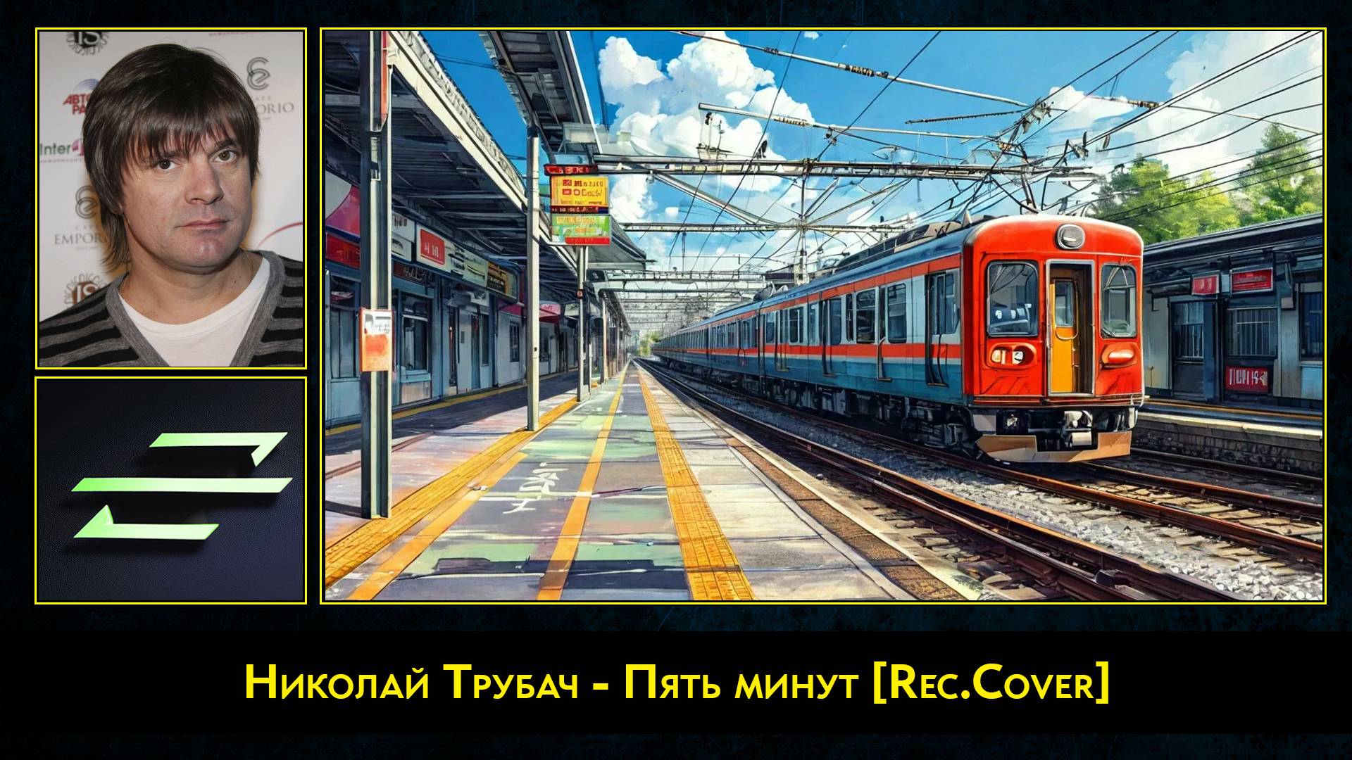 Николай Трубач - Пять минут [Rec.Cover]